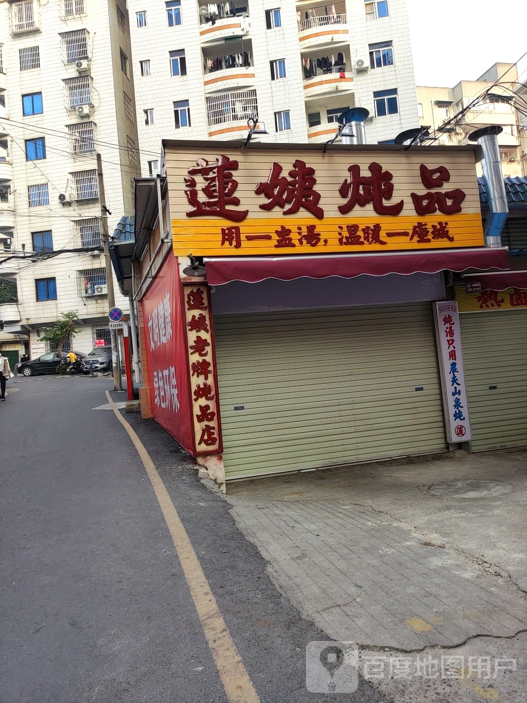 莲姨炖品(东葛路91号小区店)