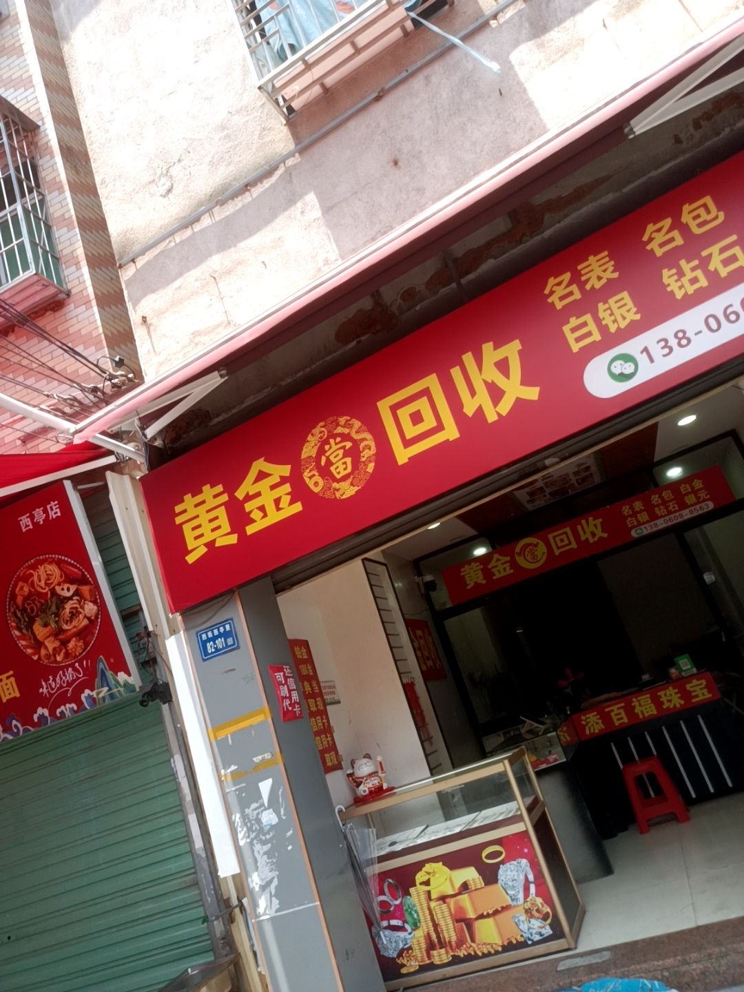 黄金回收(春波路店)