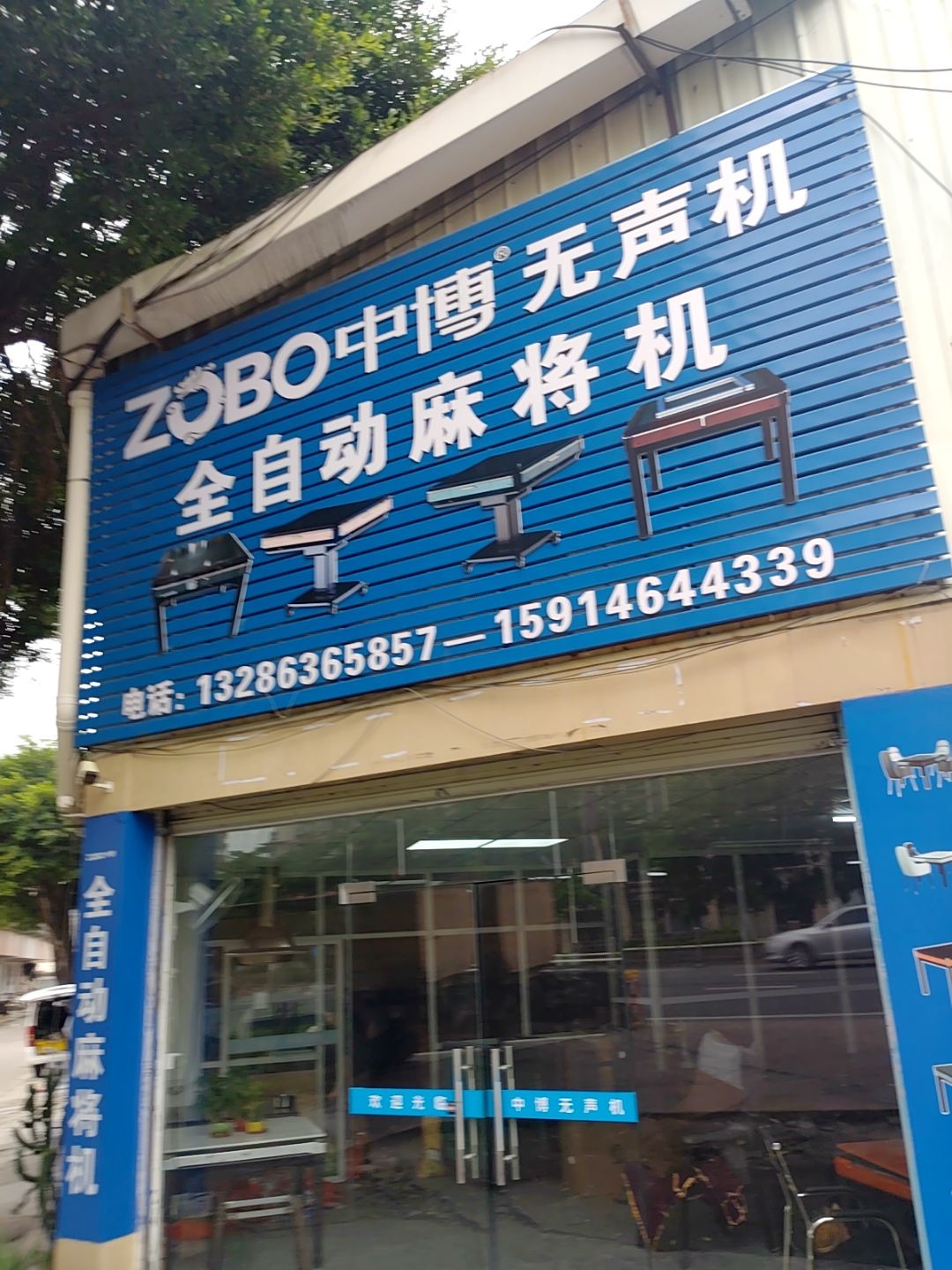 ZOBO中博无声机全自动麻将机