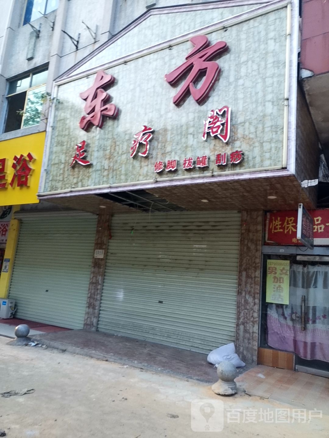 东方足浴城