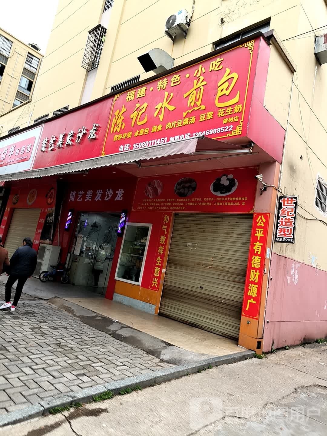 简艺美发沙龙