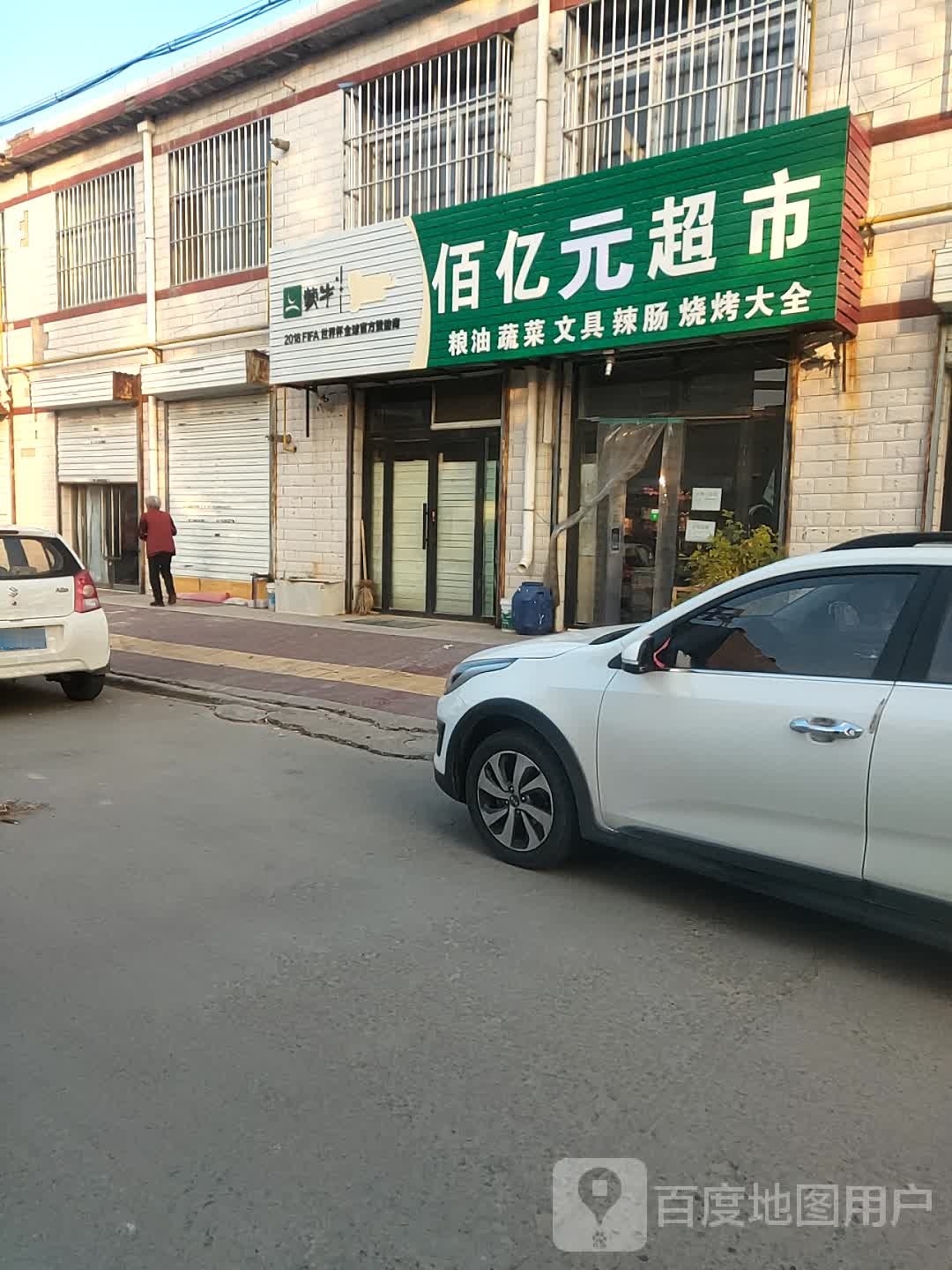 佰亿钱美食