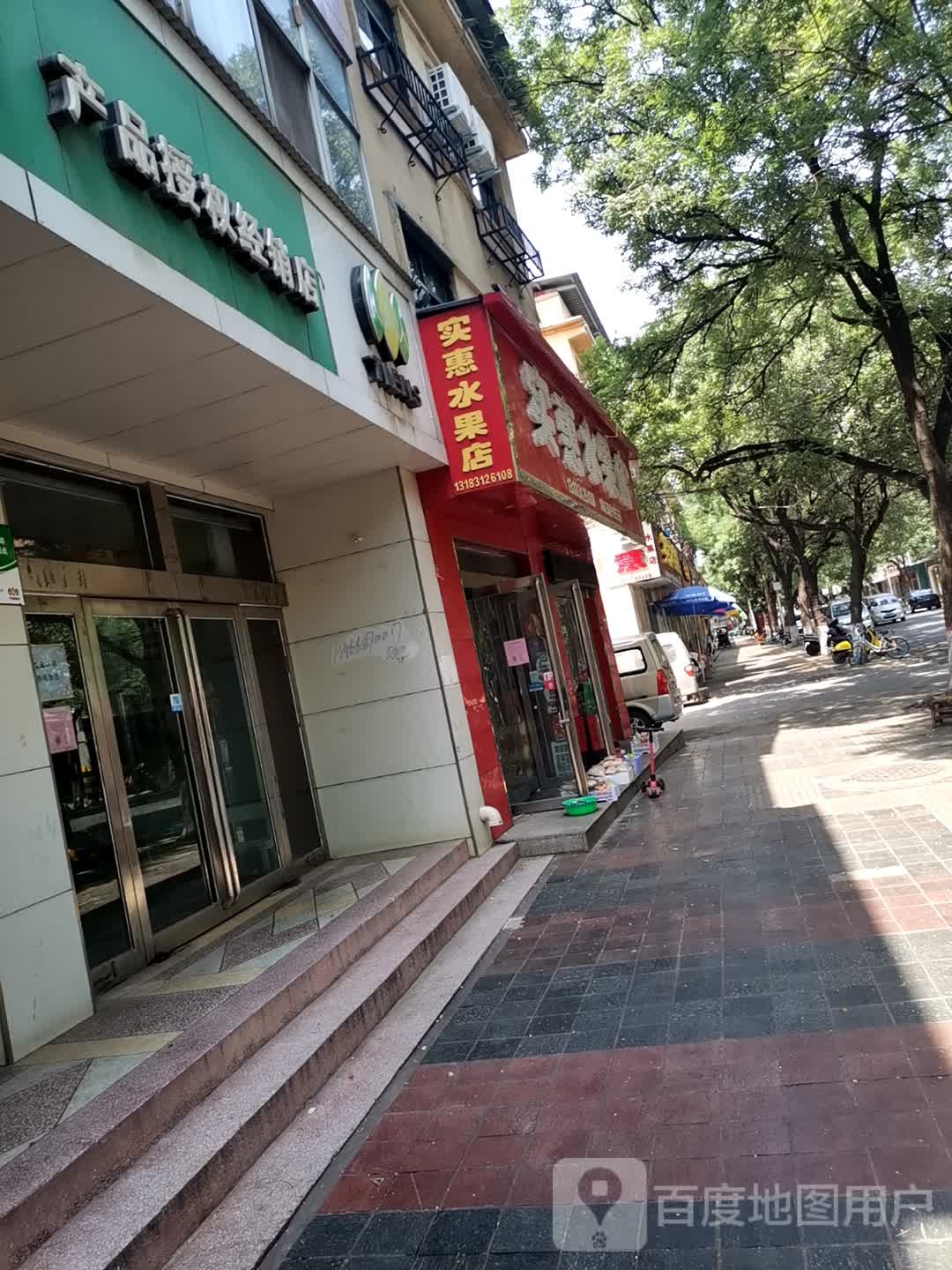 济源市实惠水果店(草园街店)