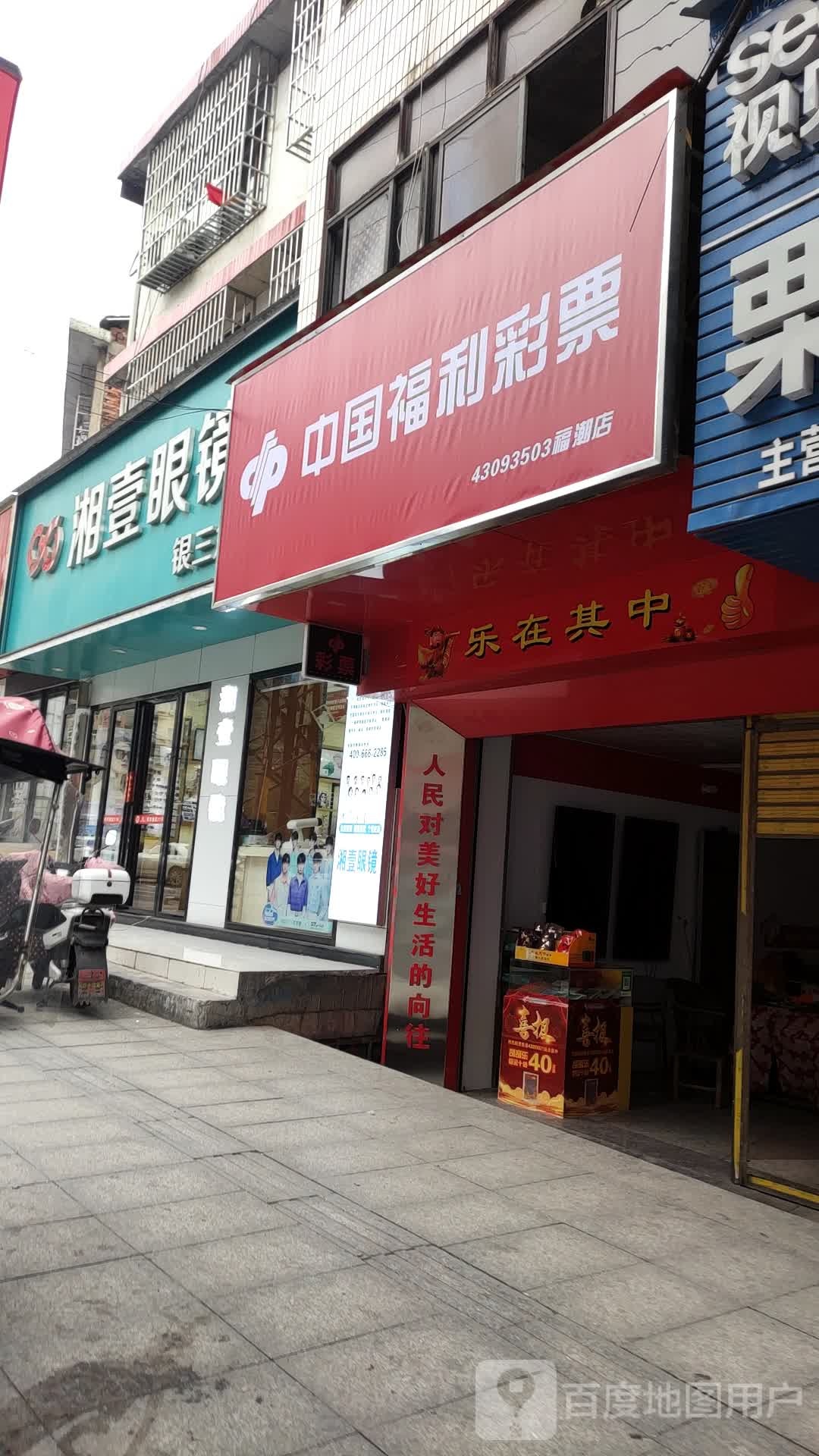 湘壹眼镜(银三角店)