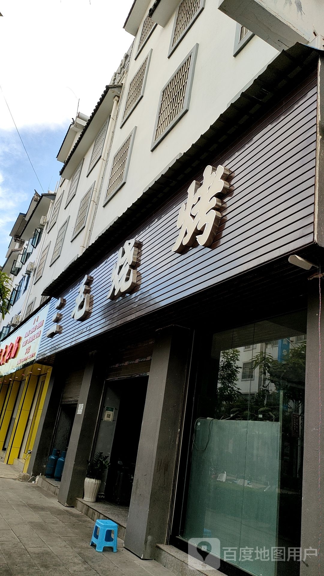 金川路三毛烧烤