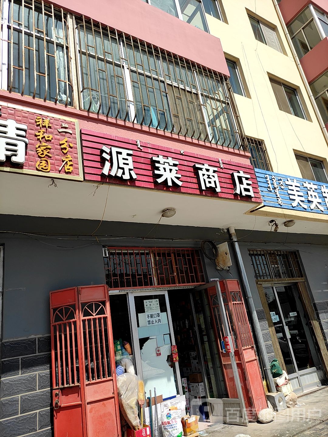 源莱商店