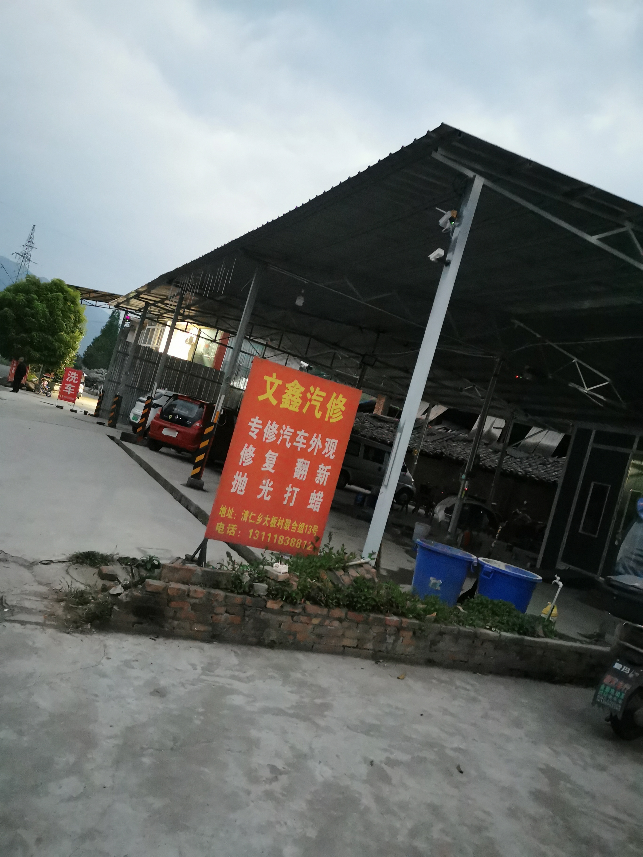 文鑫汽修