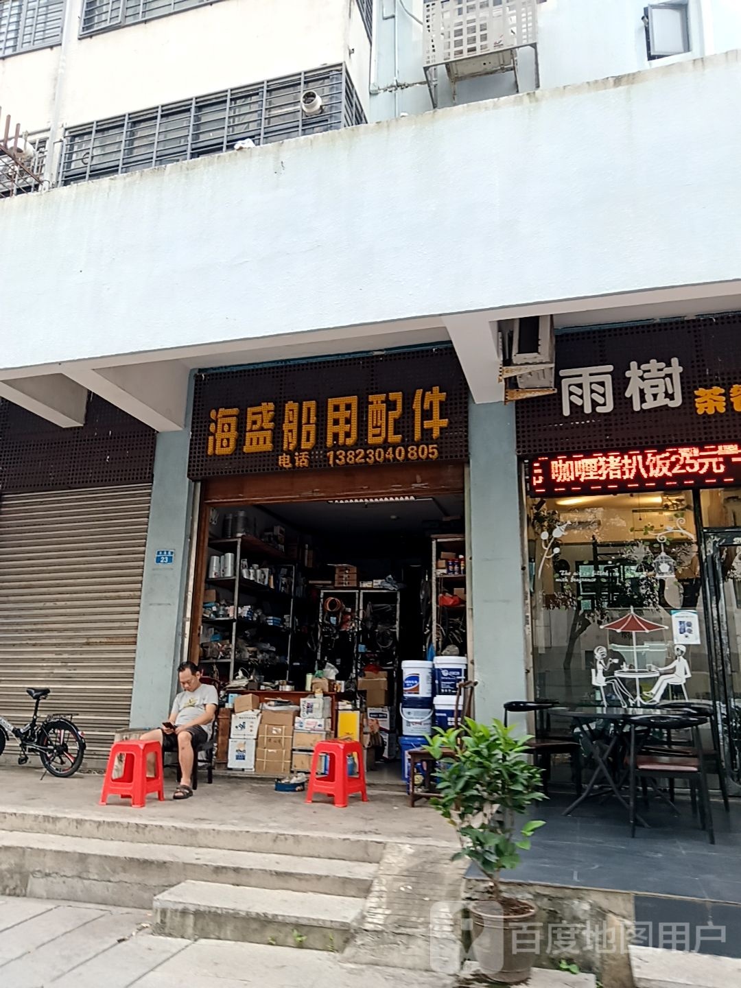 海盛船用配件(通大百货店)