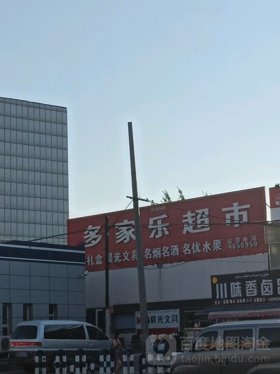 多家乐超市(东八家户农贸市场店)