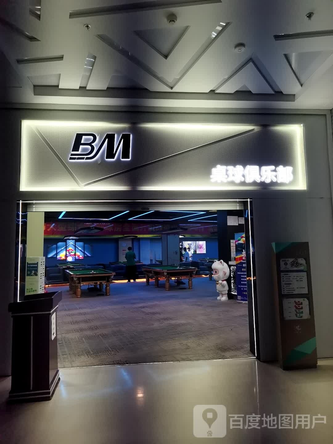 BM台球俱乐部(彩旸广场店)