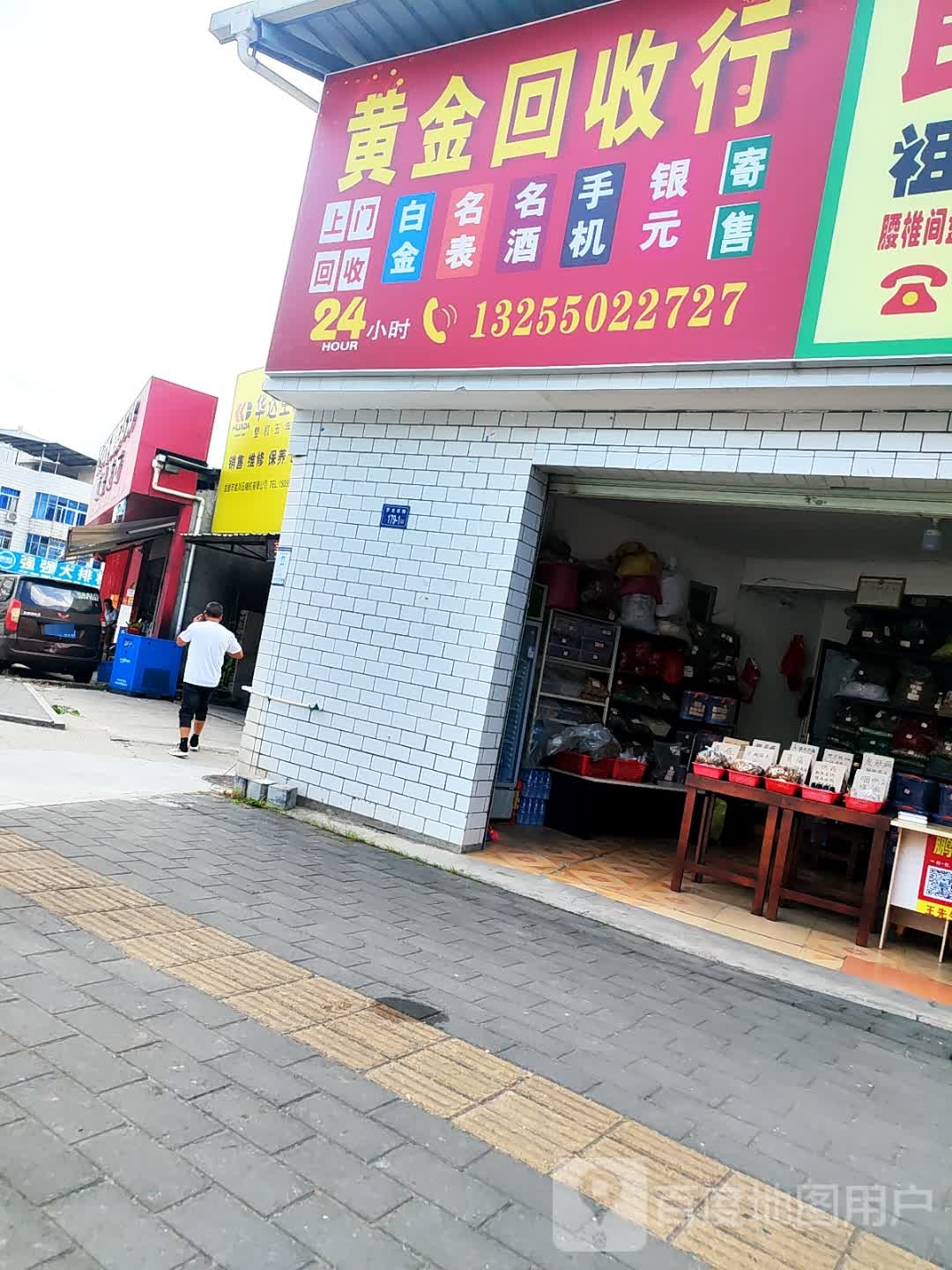 黄金回收行