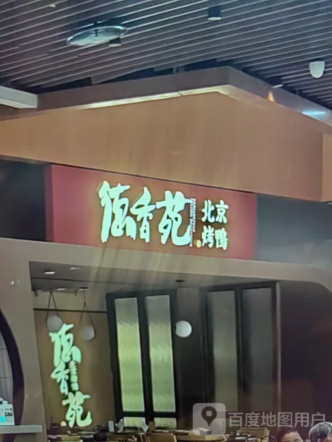 德香苑北京烤鸭(新华百货中卫店)