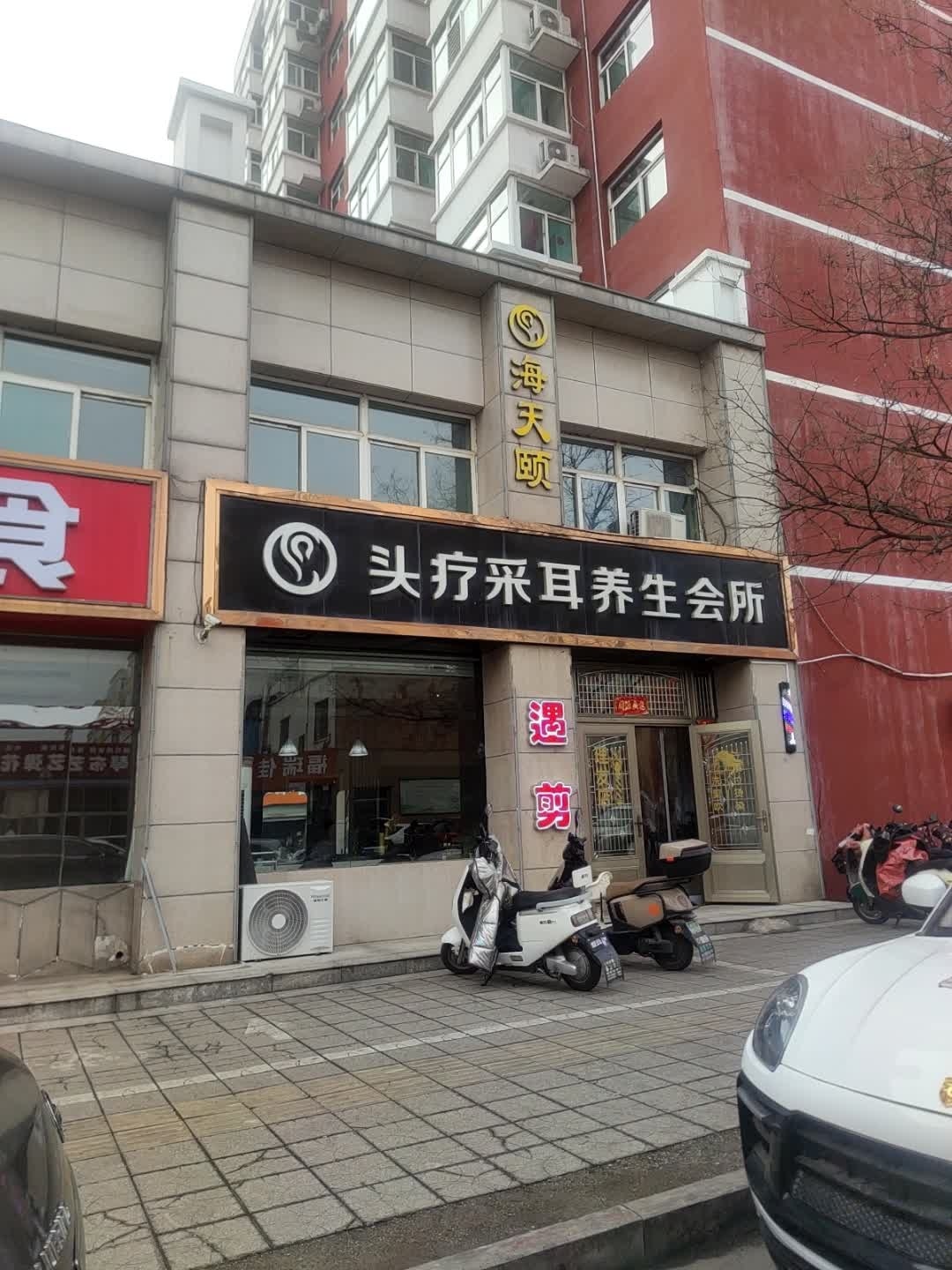 海天颐头疗采耳养生会所
