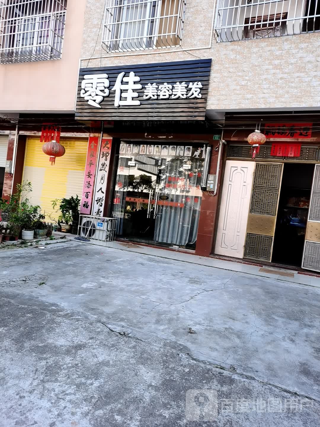 零佳美容美发