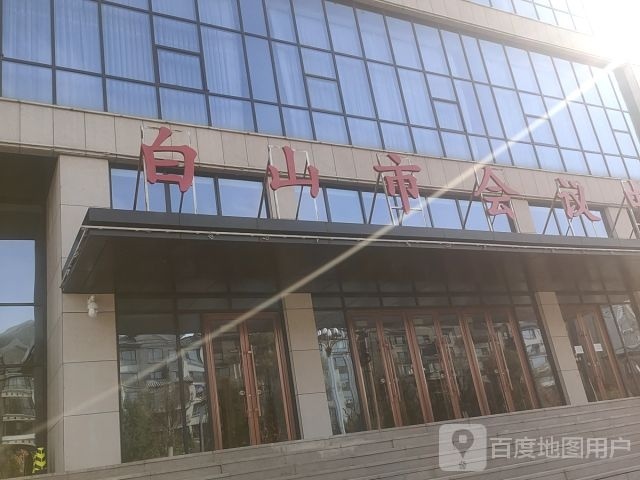 白山市会议中心