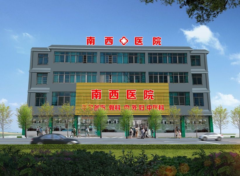 六盘水南西医院