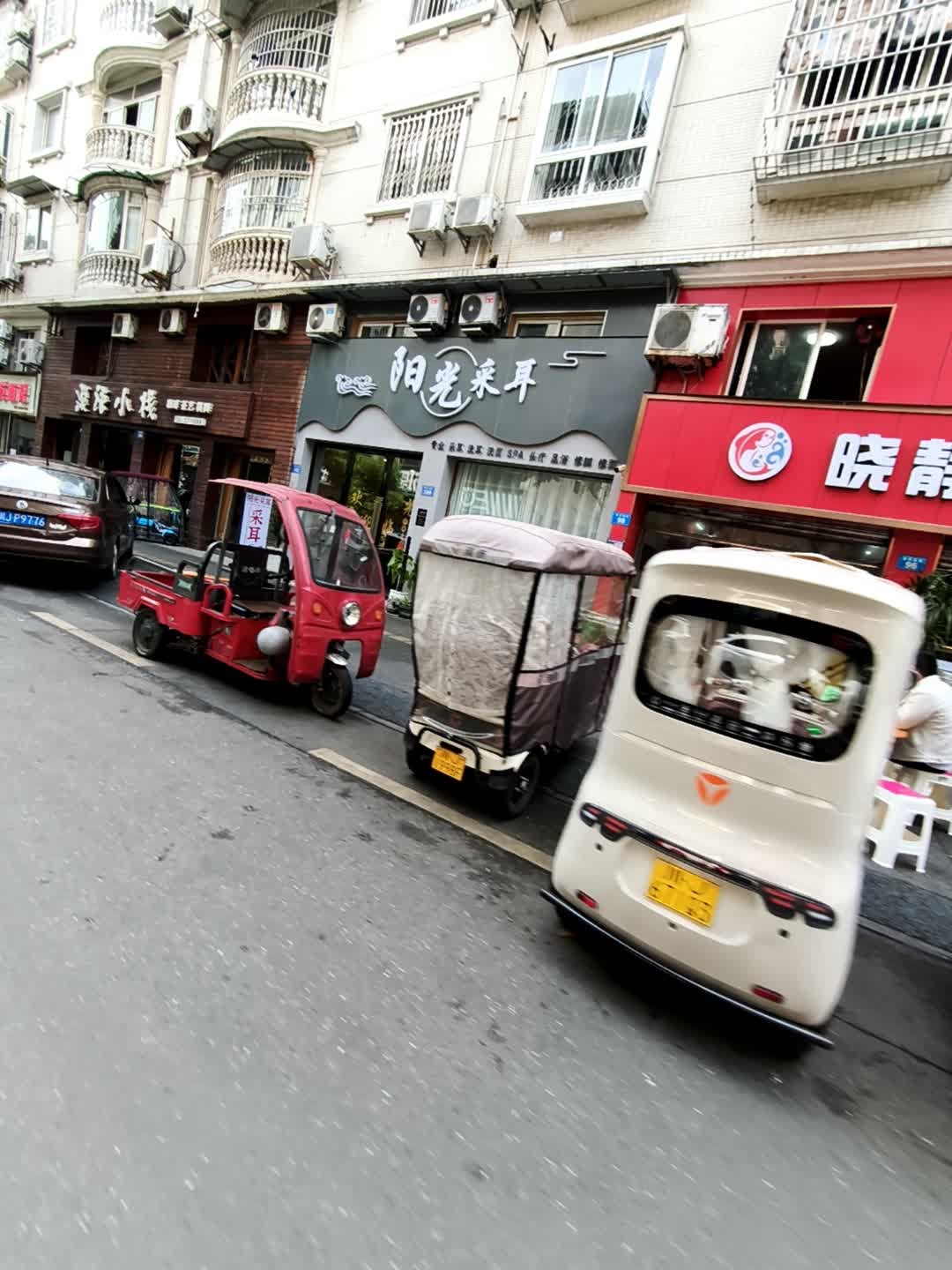 阳光采耳