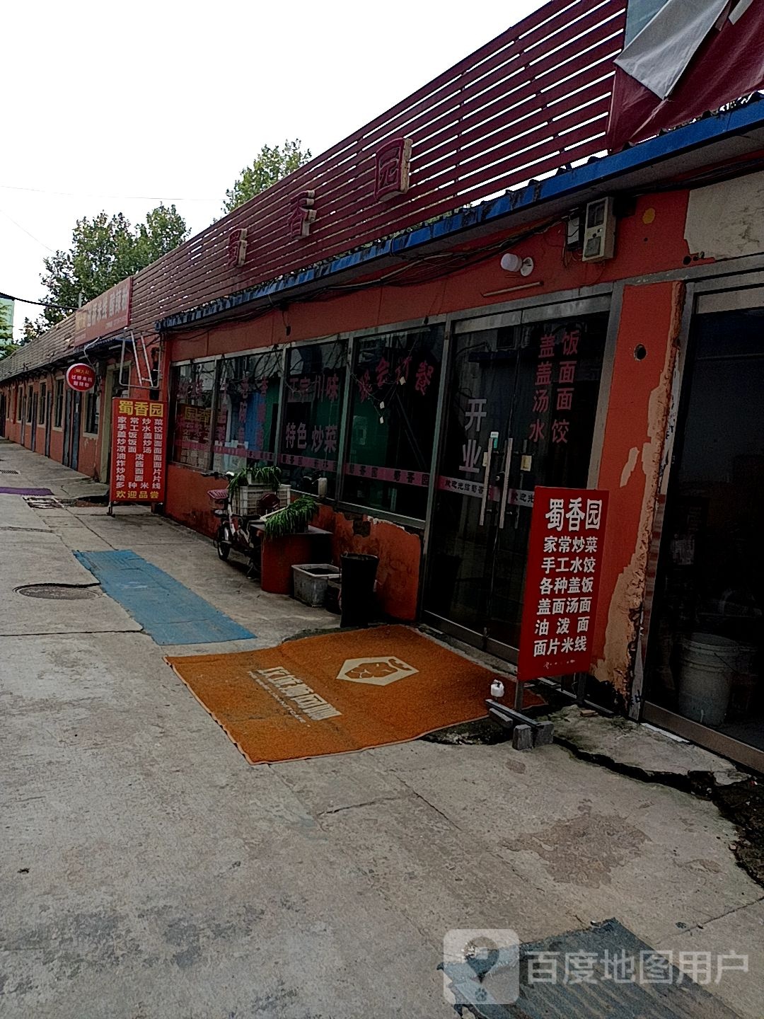 蜀香元(爱民西道店)
