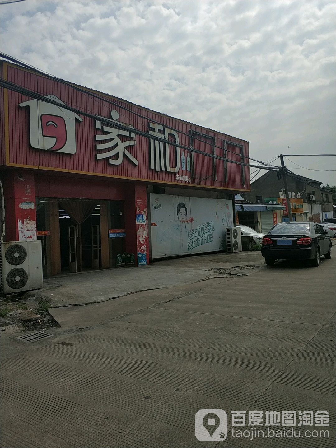 家和超市(倪家堰路店)