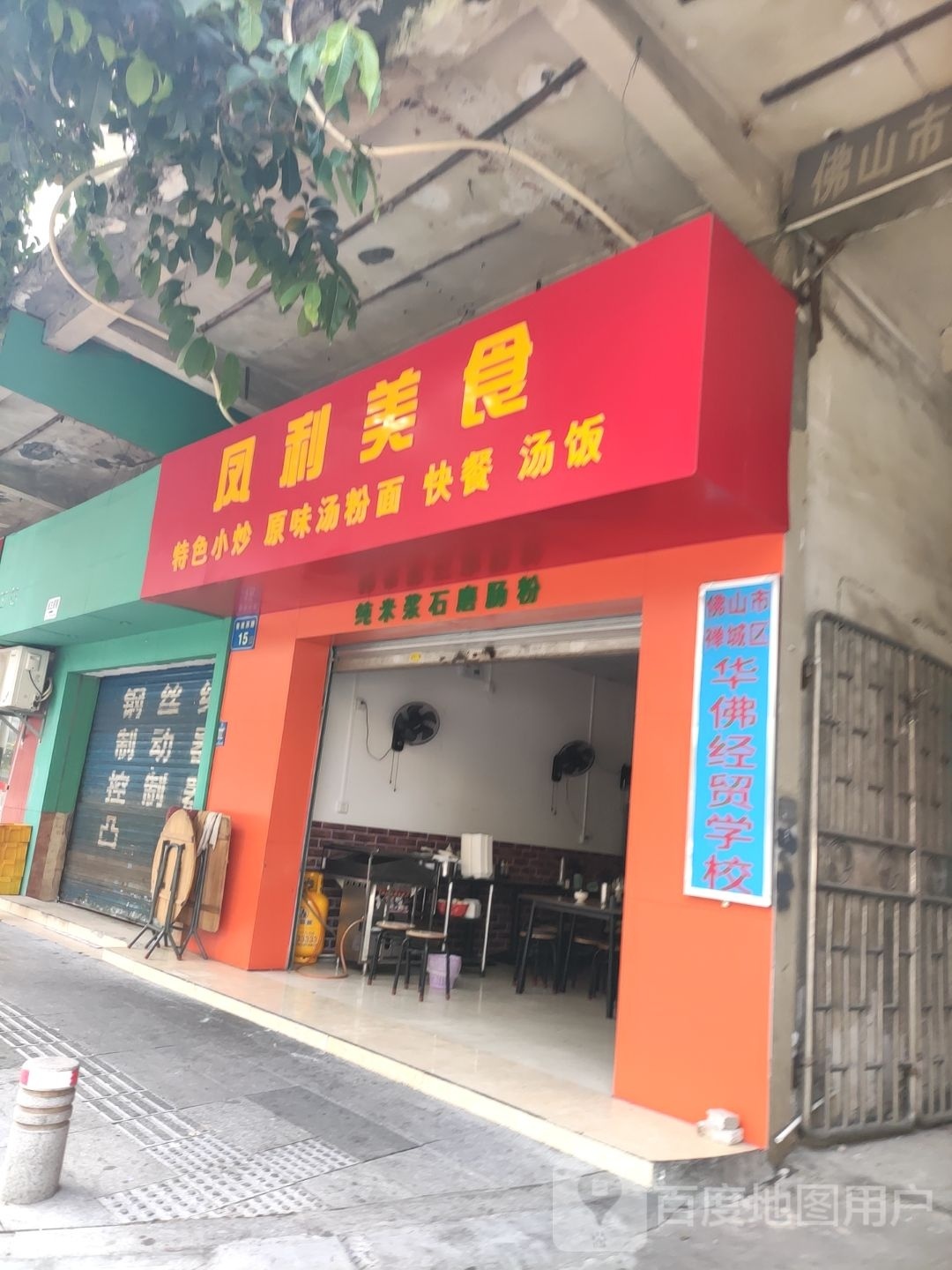 凤利美食