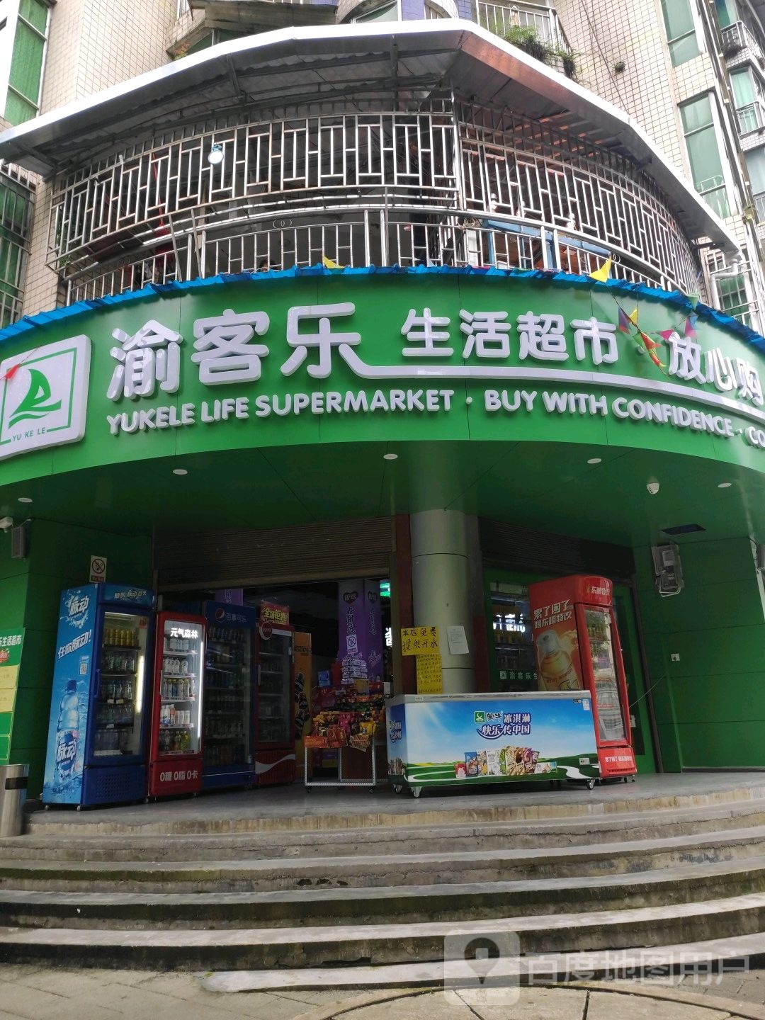 渝客乐生活美食(丹凤路店)