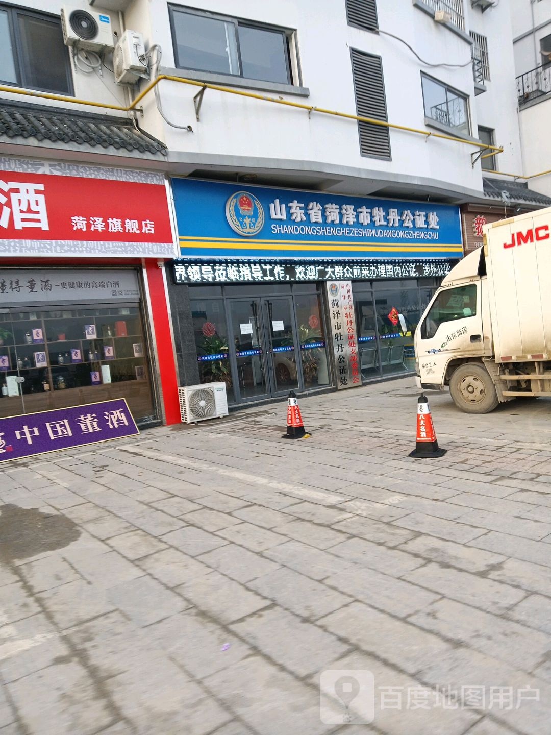 山东省菏泽市牡丹公证处
