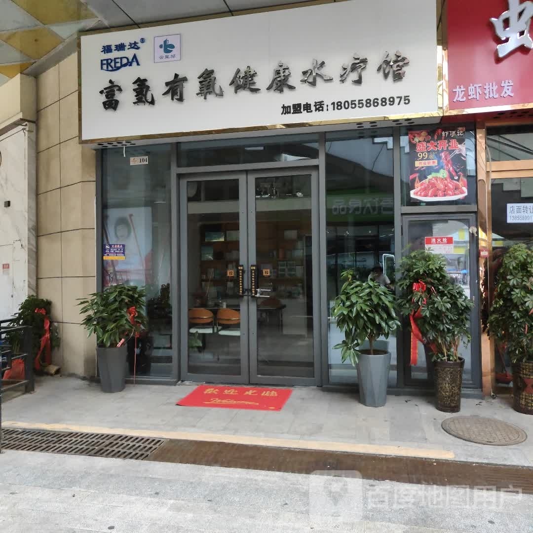 富氢有氧健康水疗馆(阜阳商厦中心店)