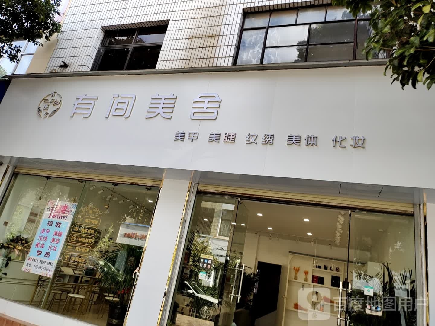 有间美舍美睫美睫