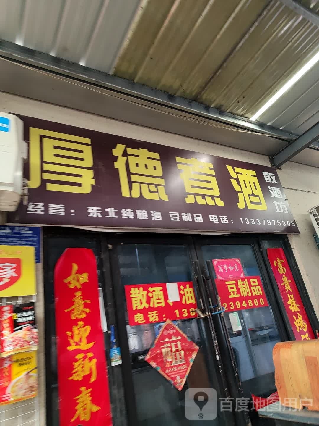 厚德煮酒散酒坊(郑梁梅大道店)