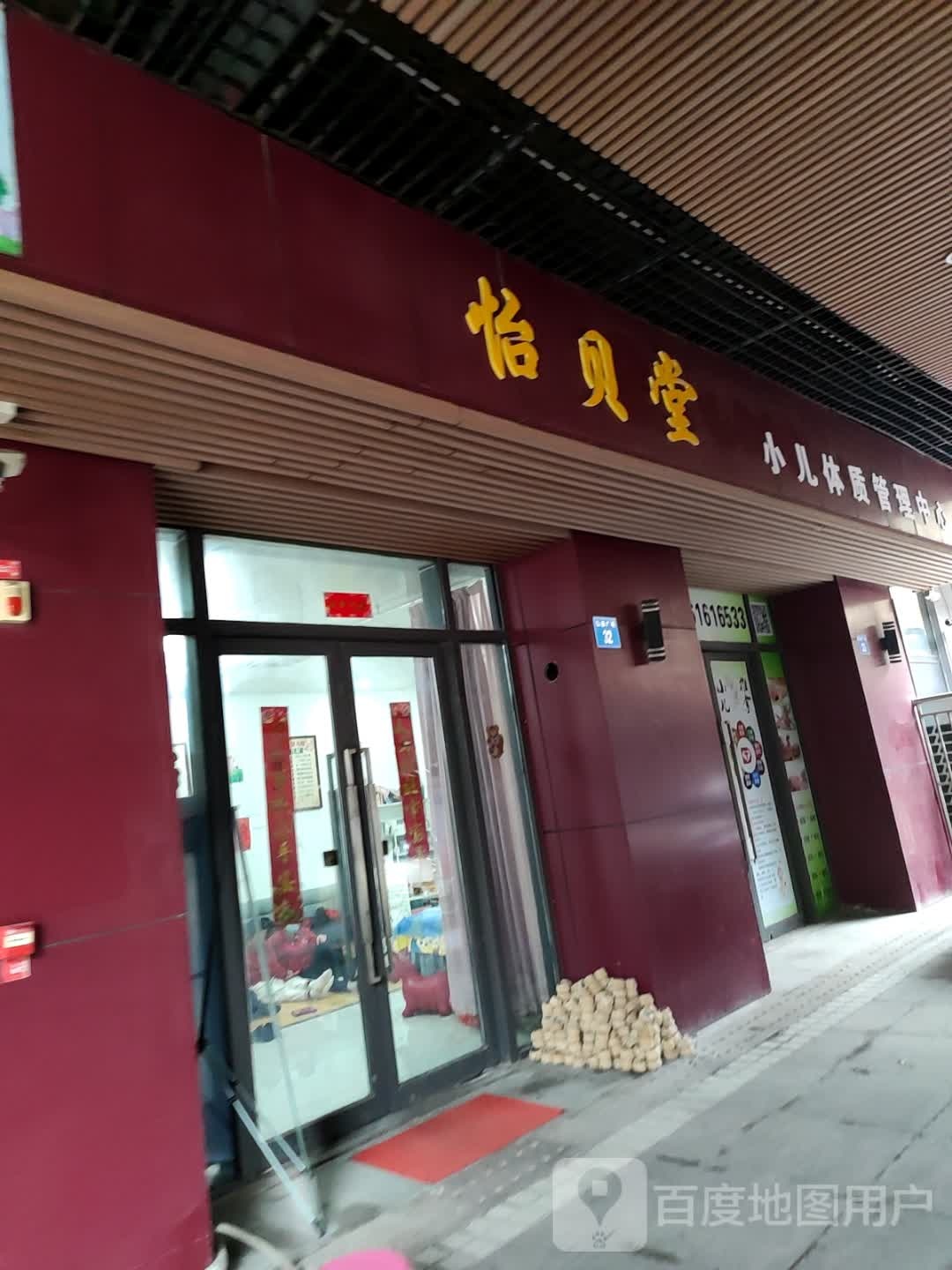 怡贝堂小儿体质管理中心