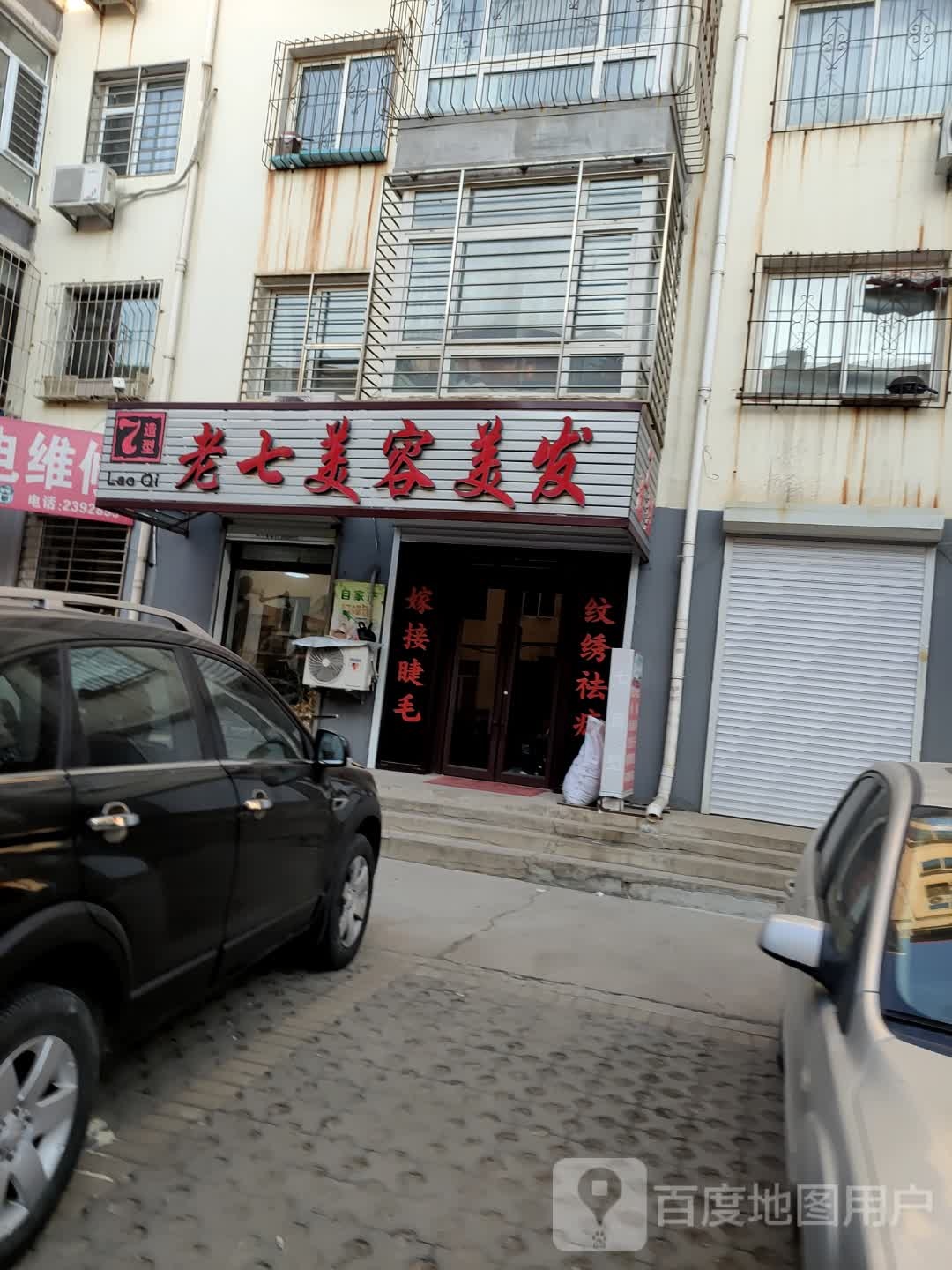 老七美容美发
