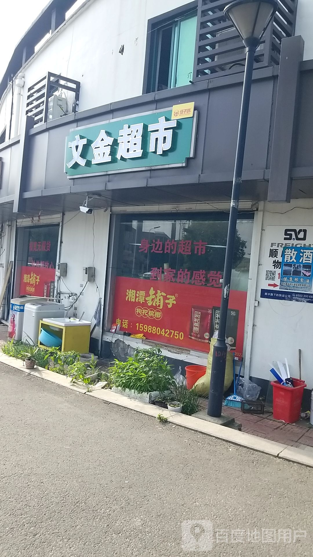 文金超市