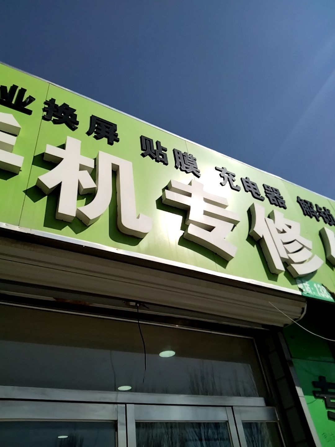 手机专修低价换屏