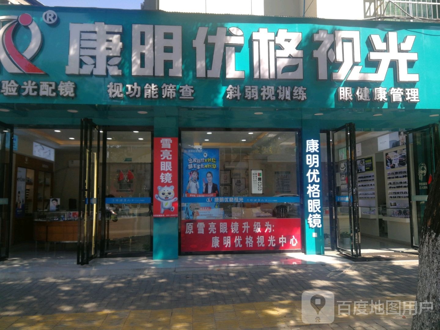 康明优格视光(学府路店)