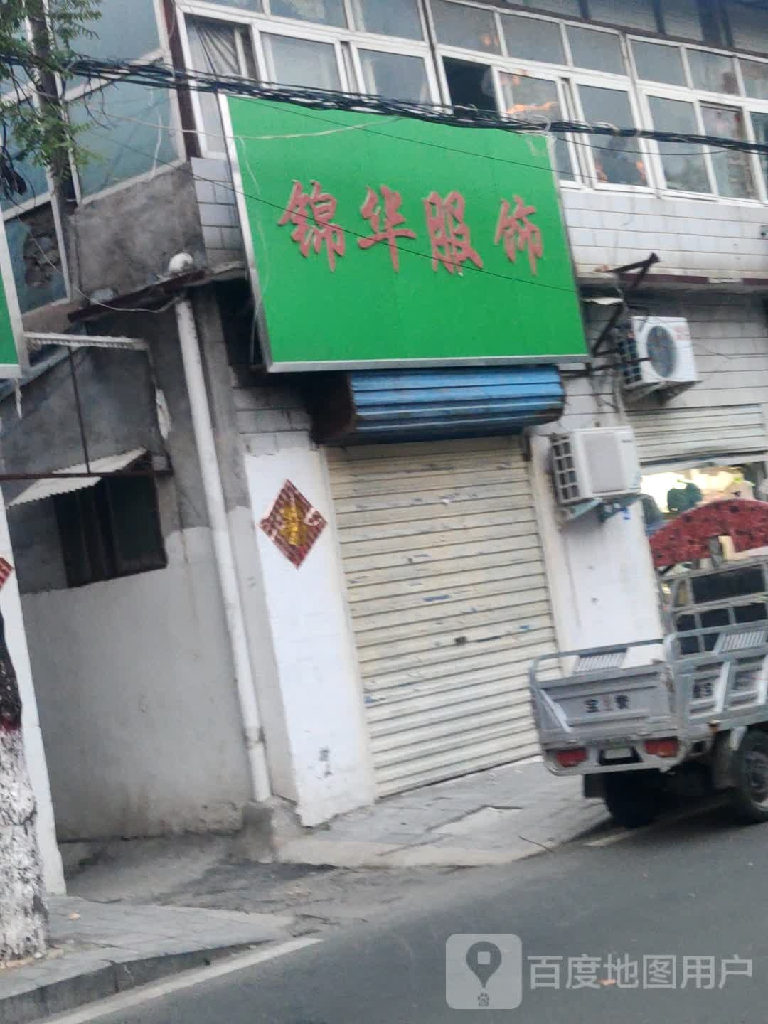 锦华服饰(常青路店)