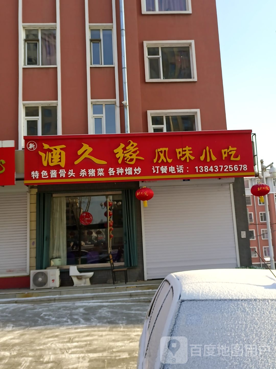 酒久缘风味小吃(富兴小区店)