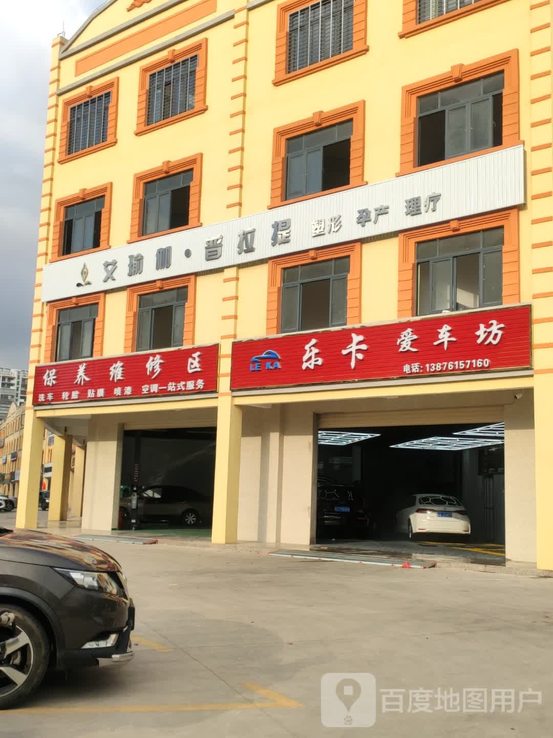 乐卡爱车坊汽车美容养护店