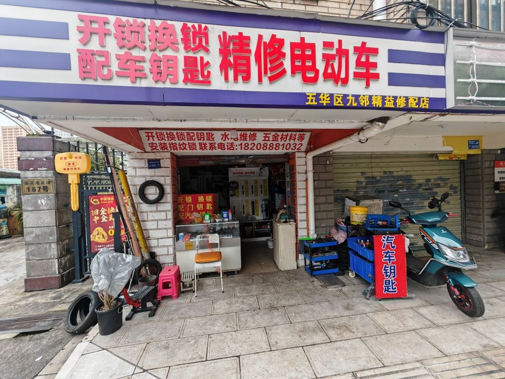 五华区九邻精艺修配(云南工艺美术学校教工住宅店)