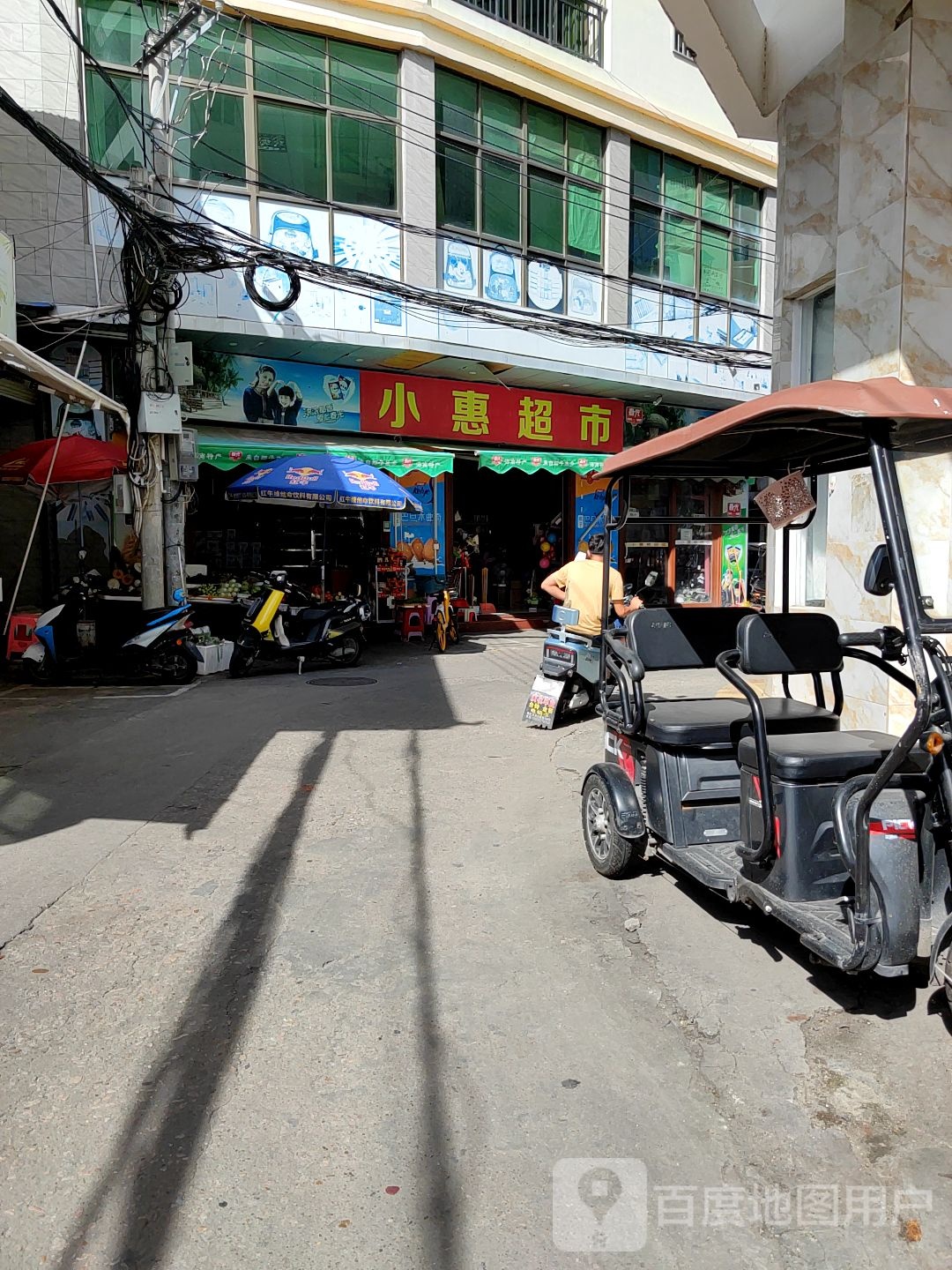 小惠超市(番村街店)