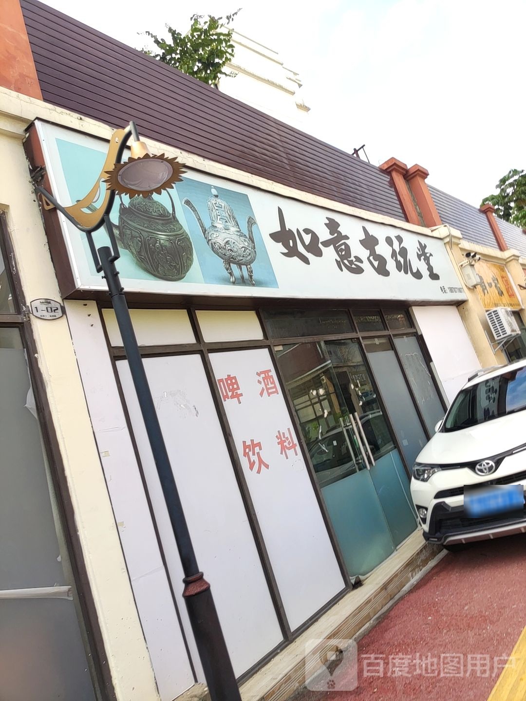 如意古玩堂