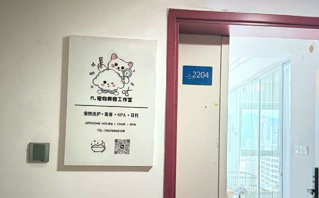 M·宠物美容工作室