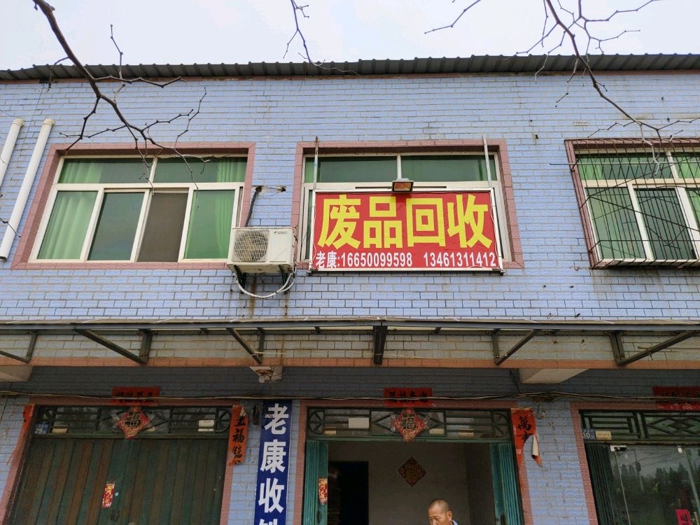 老康废品回收站