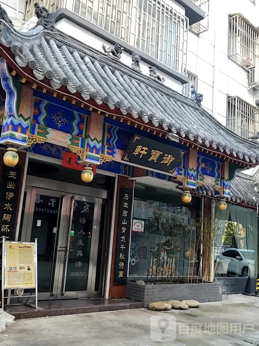 御宝轩(伊水路店)