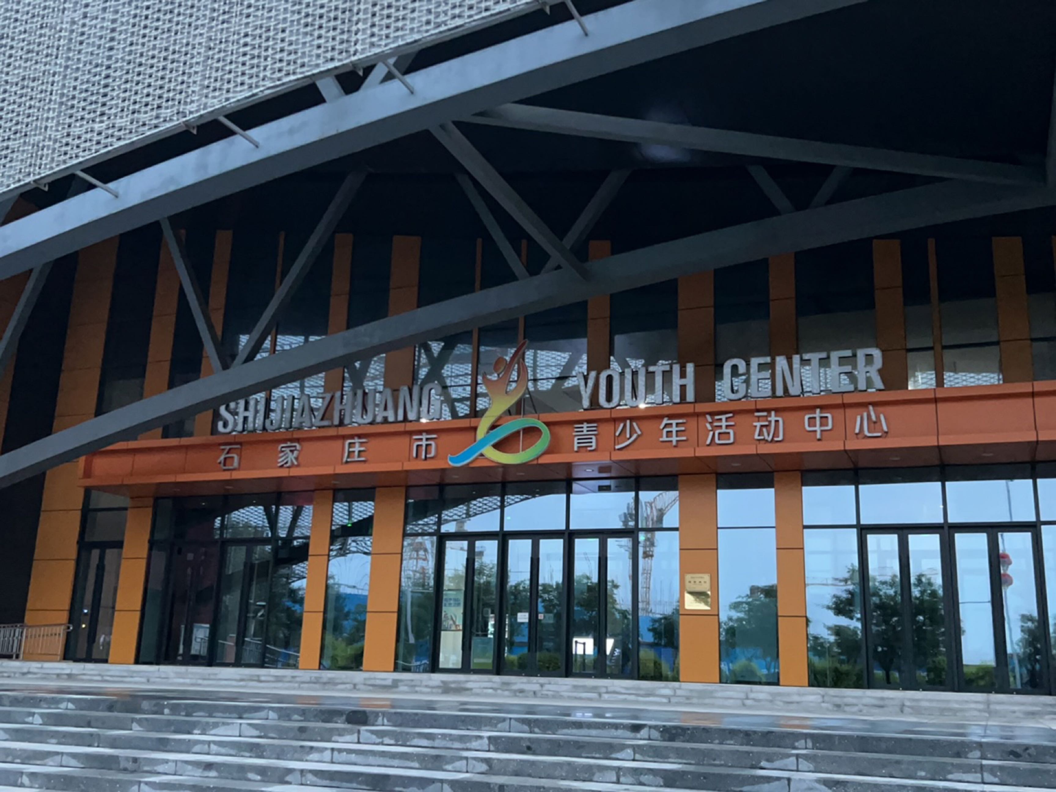 石家庄市青少年活动中心