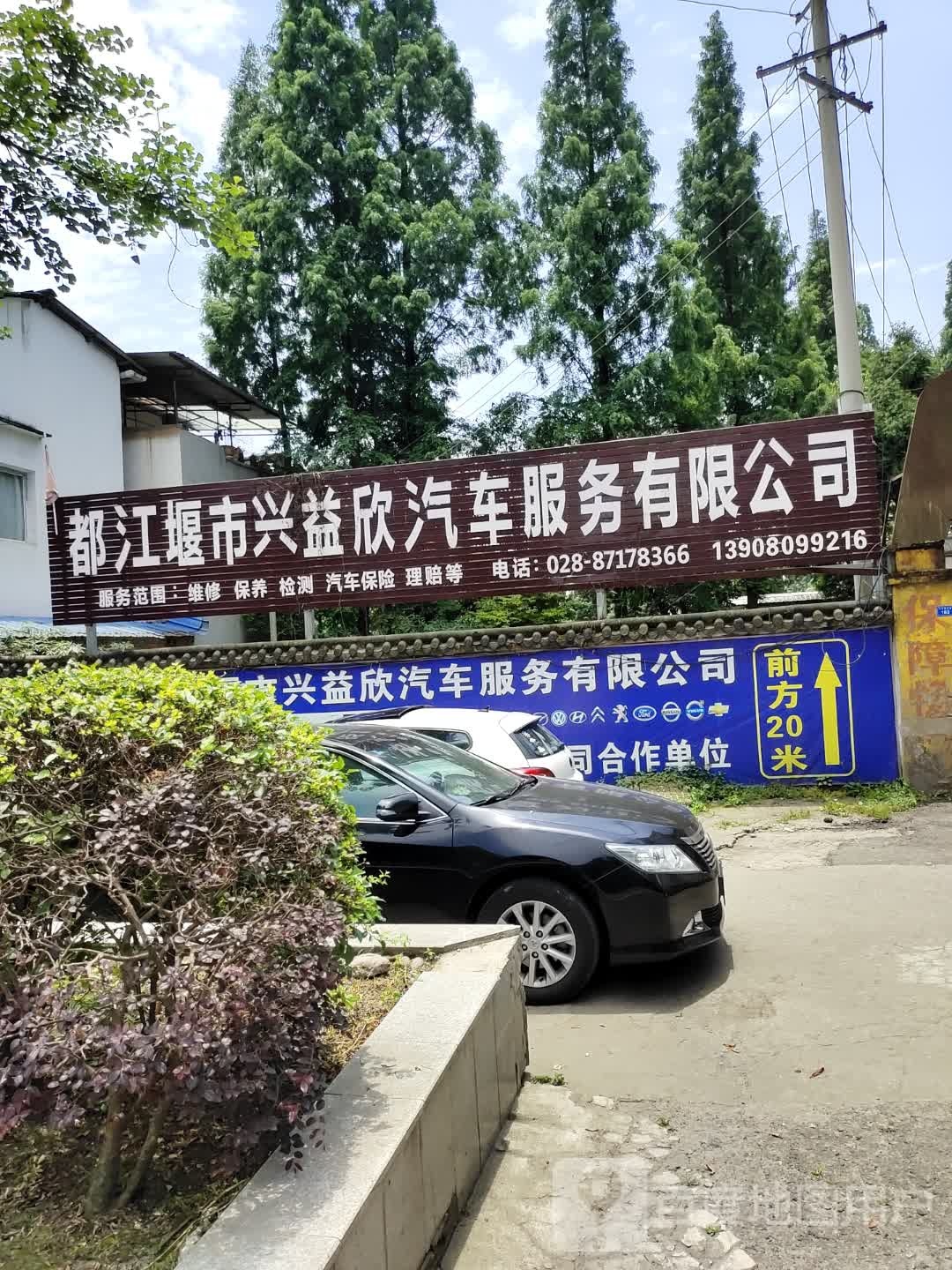 都江堰市兴益欣汽车服务有限公司