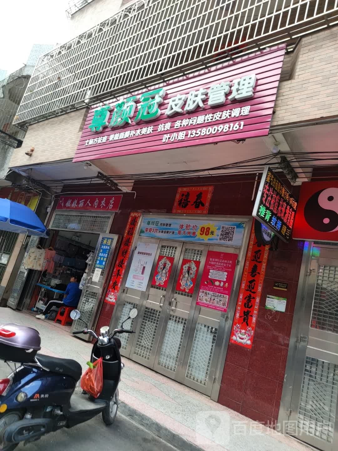 尊颜冠皮肤管理