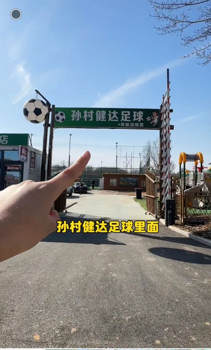 孙村足球健身公园