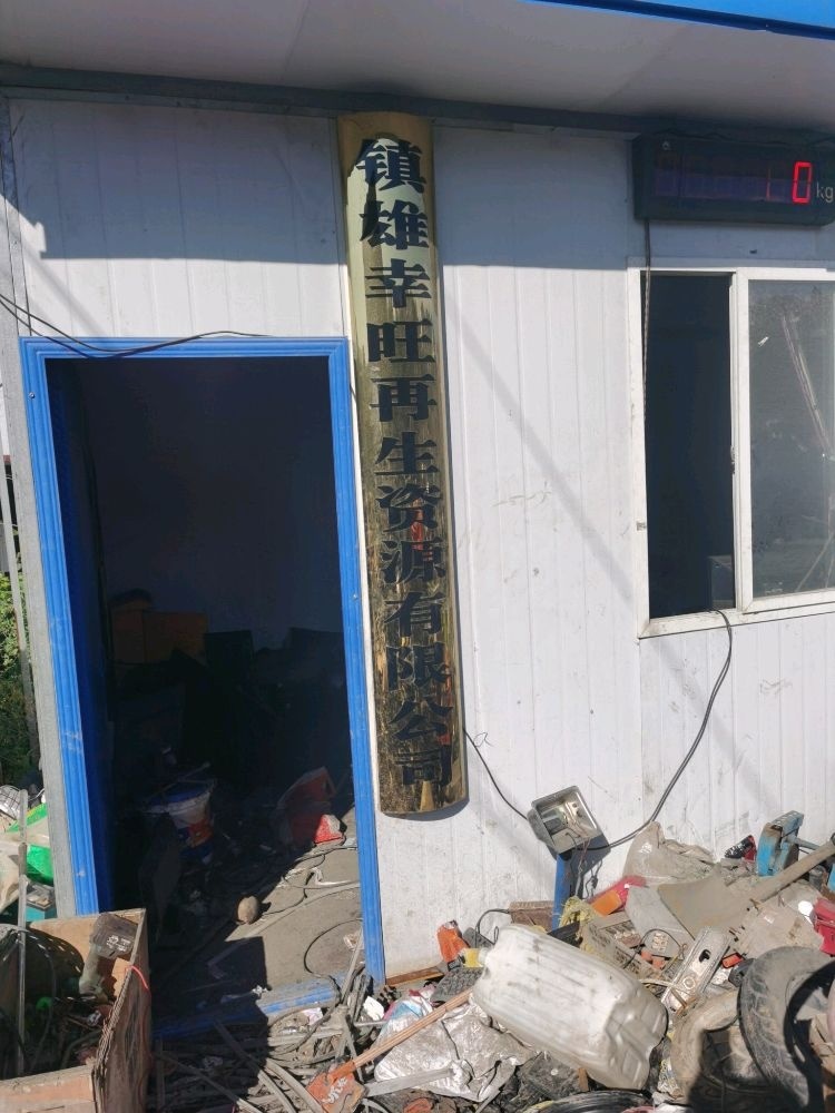 镇雄幸旺再生资源有限公司