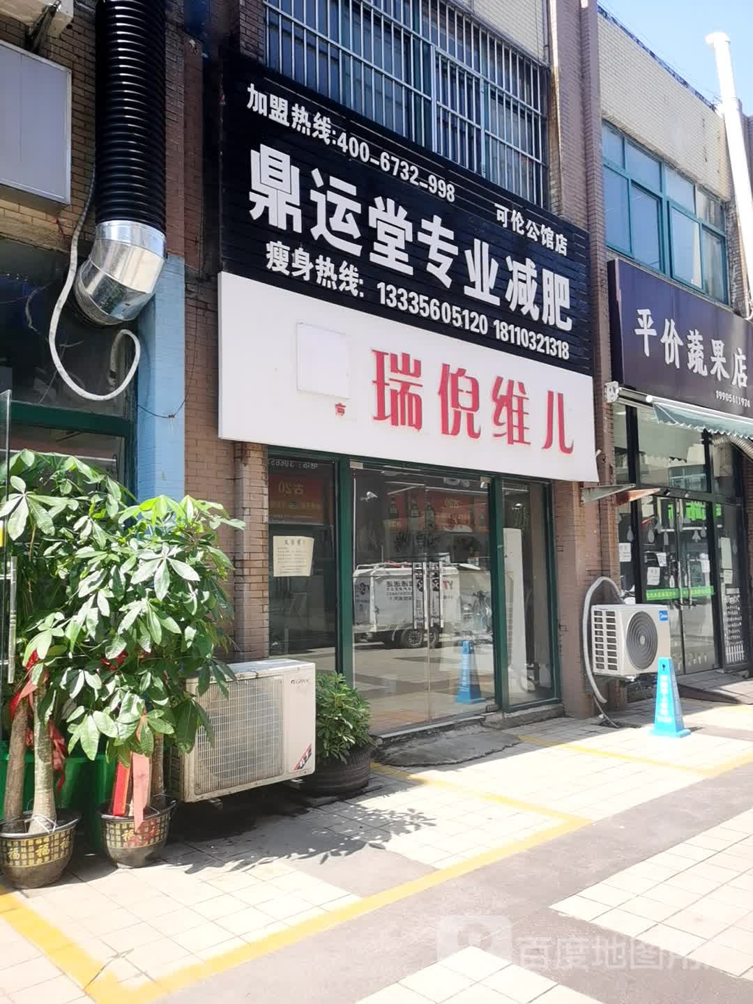 鼎运堂纤妮专肥可伦公馆店