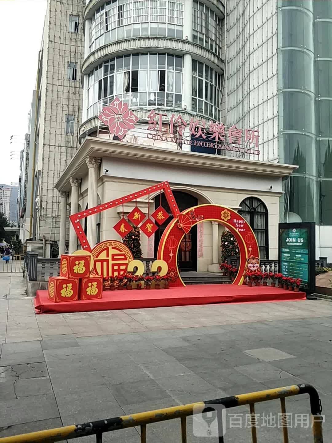 红怜娱乐会所(莲东北路新天地购物广场店)